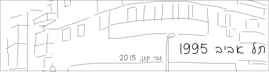Tel Aviv 1995, by Gaby Kasan, 2015